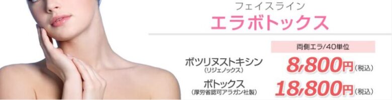 湘南美容クリニック　エラボトックス